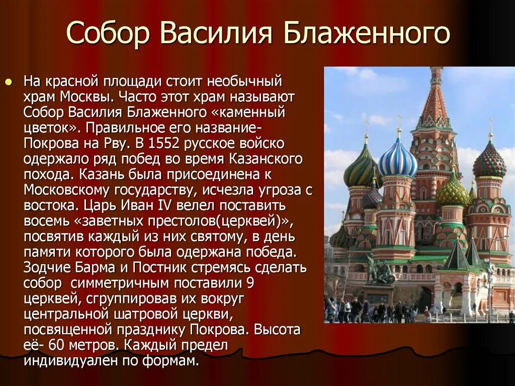 Сообщение о любом историческом. Описание Кремля и храма Василия Блаженного. Доспремичательности храма Василия Блаженного. Храм Василия Блаженного Москва рассказ. Храм Василия Блаженного и исторический музей.