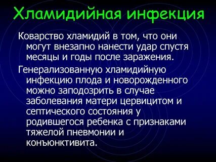 Хламидийная инфекция клинические рекомендации 2024
