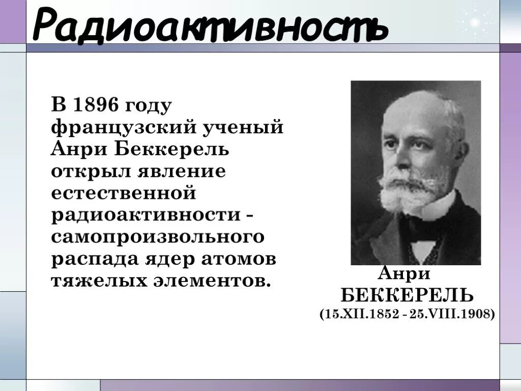 В 1896 году французский ученый Анри Беккерель. Анри Беккерель открытие в 1896 году. Антуан Анри Беккерель радиоактивность. Анри Беккерелем явления радиоактивности.