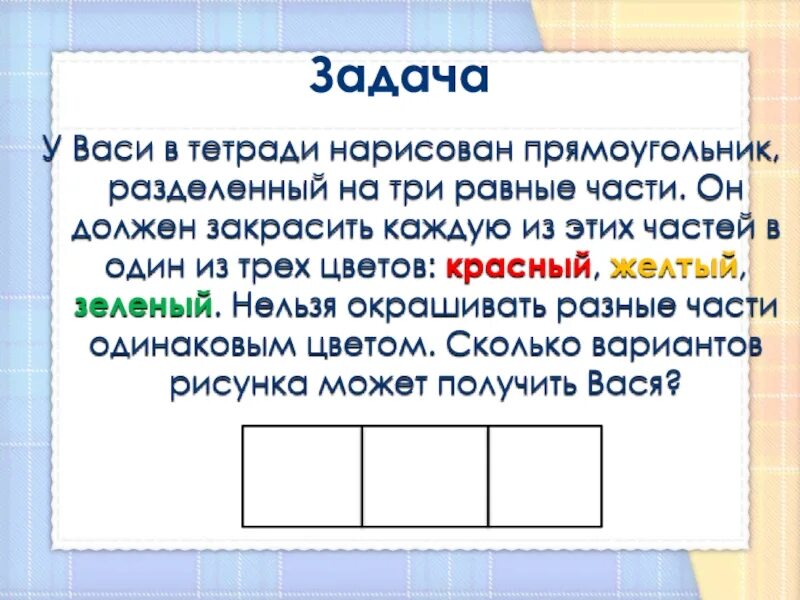 На сколько частей разделен прямоугольник. Прямоугольник разделенный на 3 части. Прямоугольник разделен на 3. Деление прямоугольника на 3 равные части. Разделить прямоугольник на 3 равные части.