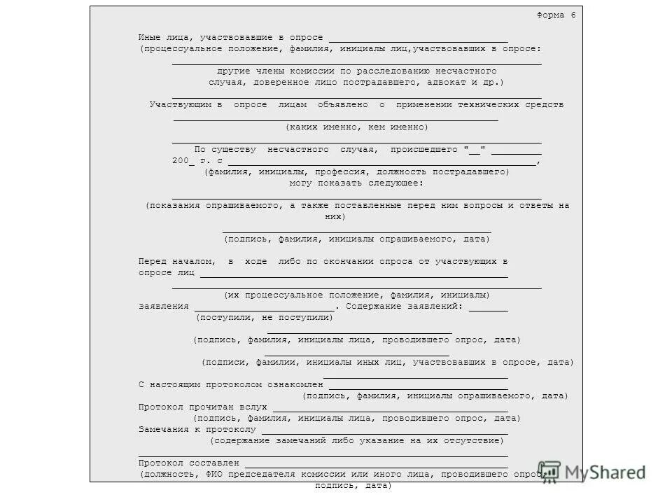 Форма протокола несчастного случая