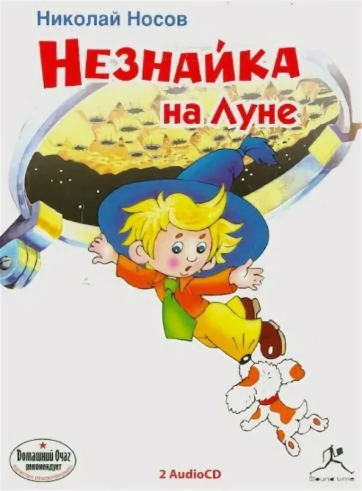 Аудиокниги для детей незнайка на луне