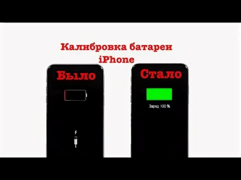 Калибровка батареи айфон