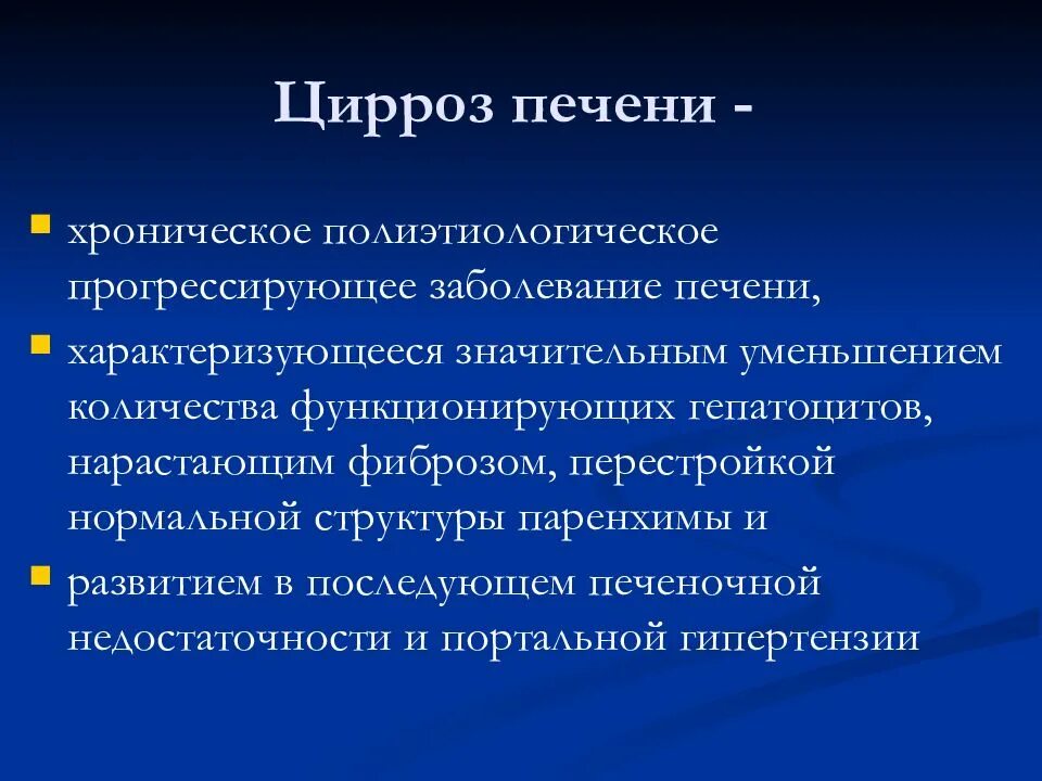 Цирроз печени презентация. Вторичная профилактика цирроза печени.