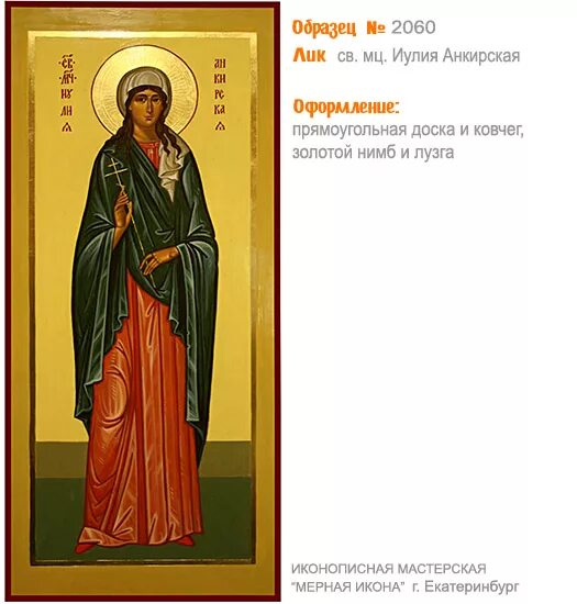 молитва святой иулии