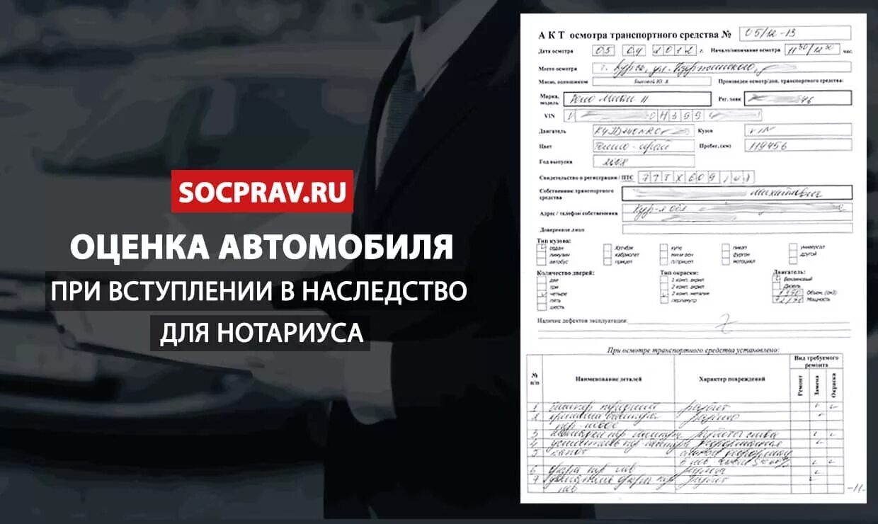 Оценка автомобиля для нотариуса по наследству. Документы для оценки автомобиля для наследства. Оценка авто для наследования для нотариуса. Справка об оценке автомобиля. Нотариус наследство авто