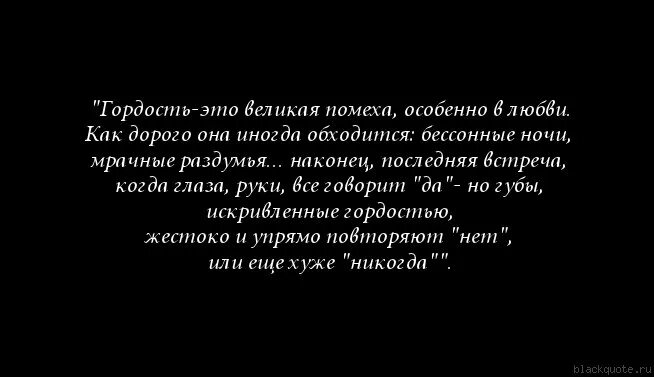 Гордость и любовь цитаты. Цитаты про гордость. цитаты про гордость в отношениях. афоризмы про гордость.