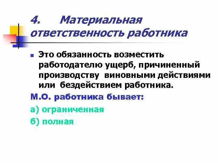 Материальная ответственность работника. Материальная ответственность работника схема. Виды материальной ответственности. Виды материальной ответственности работника.