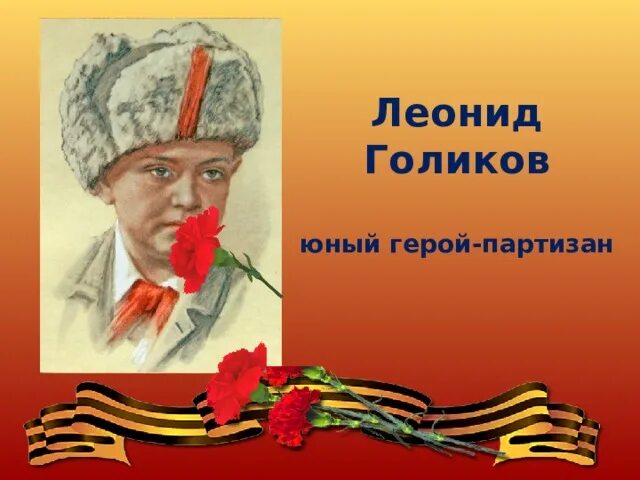 Леня Голиков Юный Партизан. Юные Партизаны герои Леня Голиков. Леня Голиков Пионер герой.