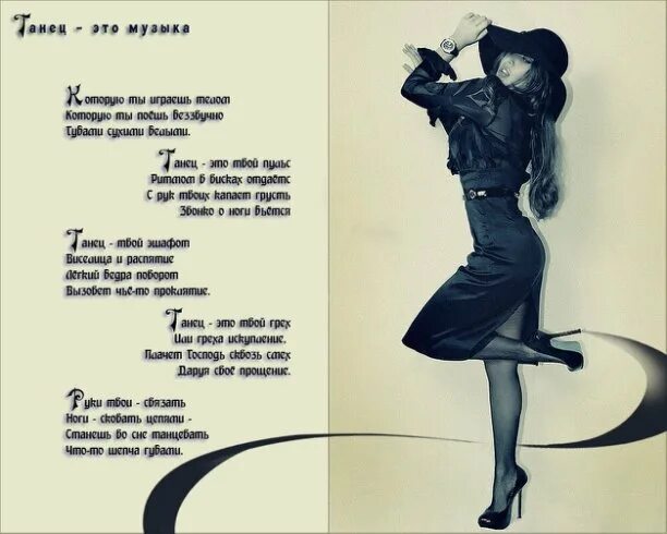 Танцуй со мной. Афоризмы про танец и жизнь. Красивое стихотворение о танце. Песня пока танцую люблю. Кружится в танце.