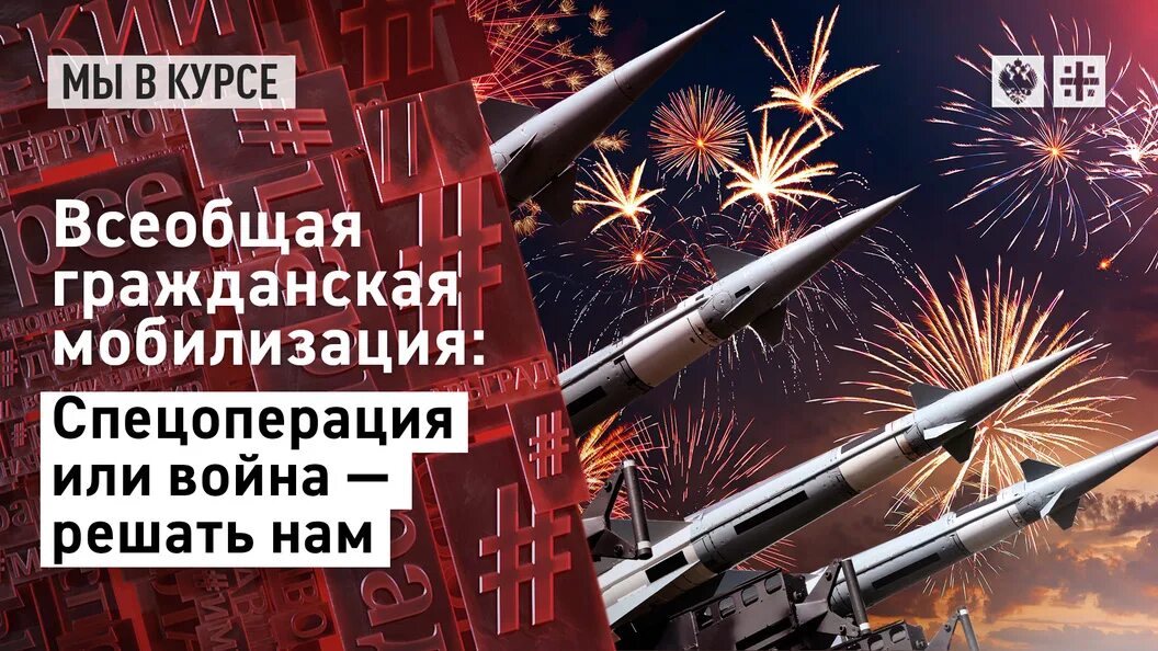 Мобилизация в гражданское время. Современные ракеты. всеобщая гражданская мобилизация.