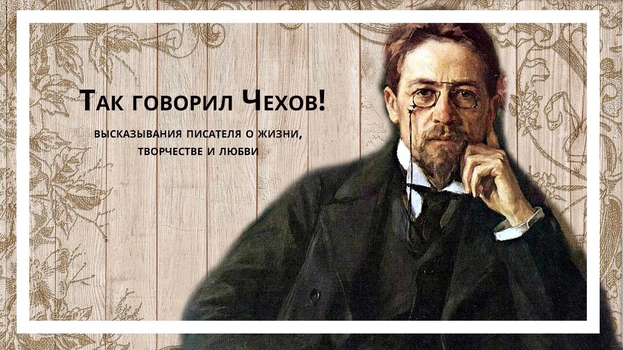 А п чехов сказал. Чехов. Чехов говорит. Чехов высказывания. Заголовок про Чехова.