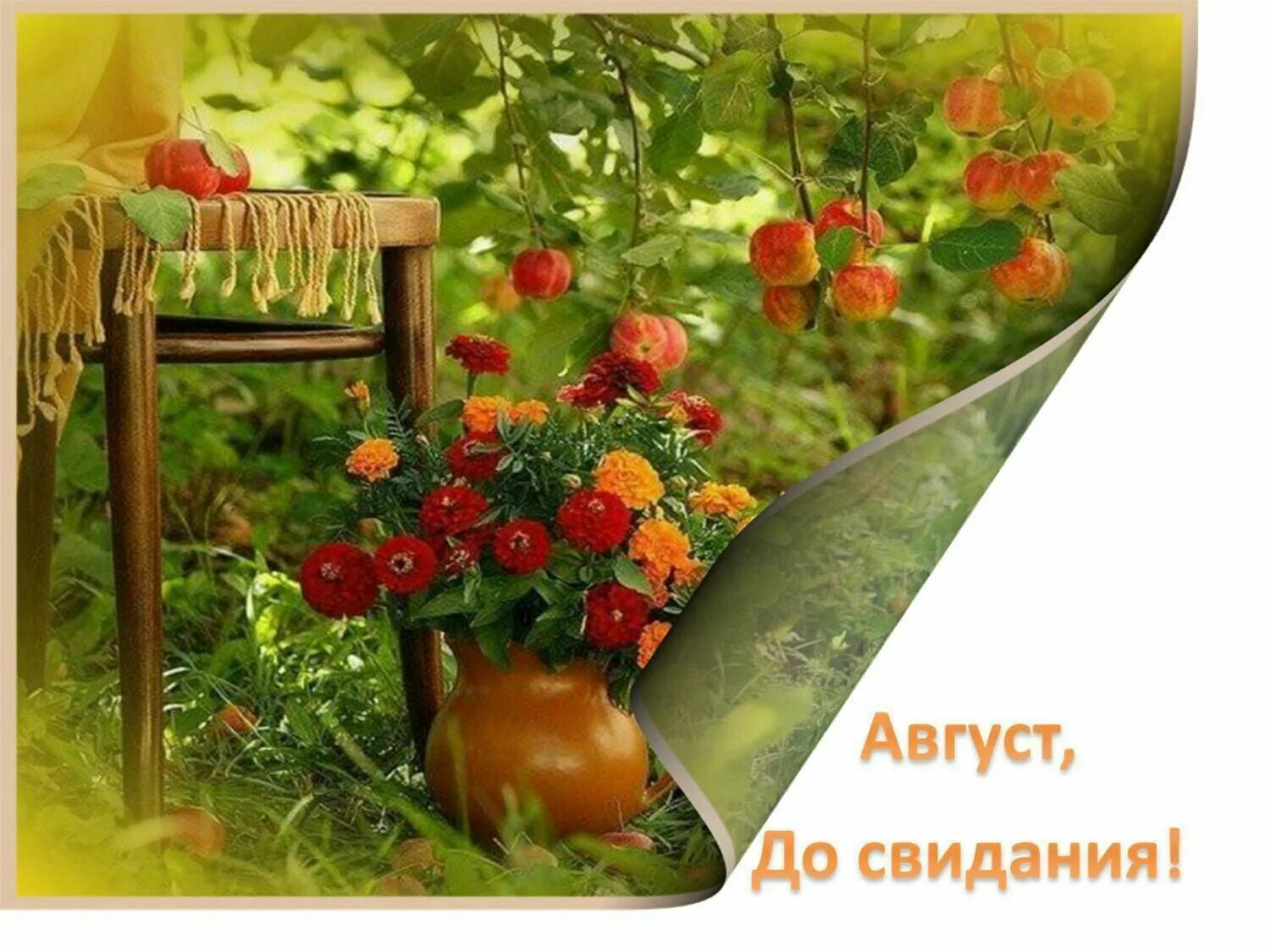 Дата лета когда уходит. Лето август. август прощай лето. август уходит лето. лето на исходе.