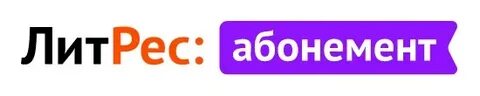 Литрес абонемент