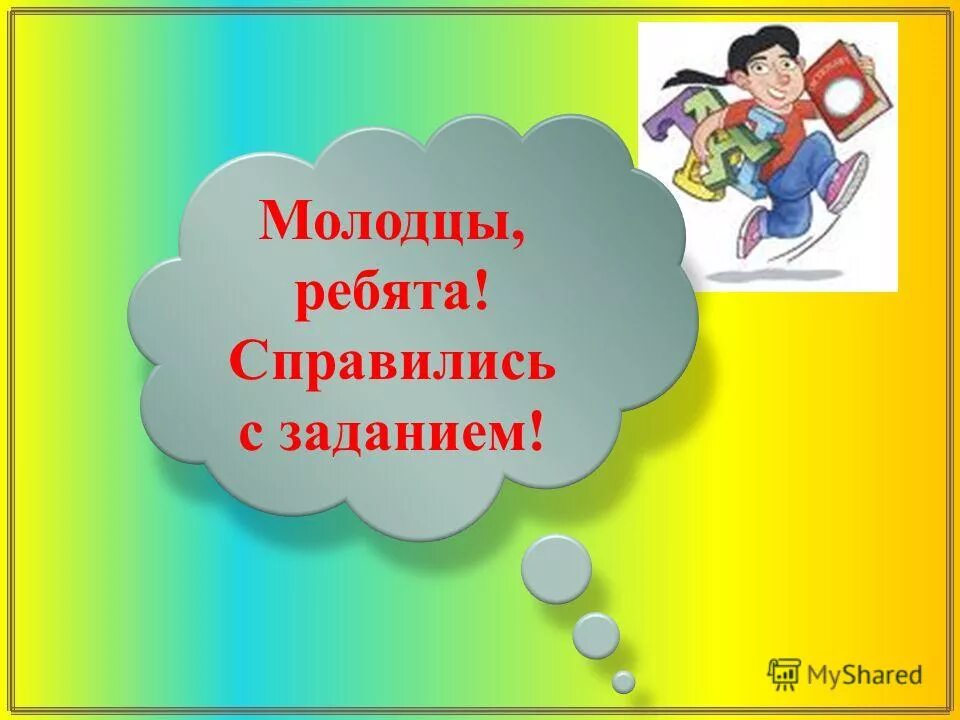 Справиться с данной задачей. Молодцы справились с задачами. Молодцы вы справились с заданием. Молодцы все справились с заданием. Молодец ты справился с заданием.