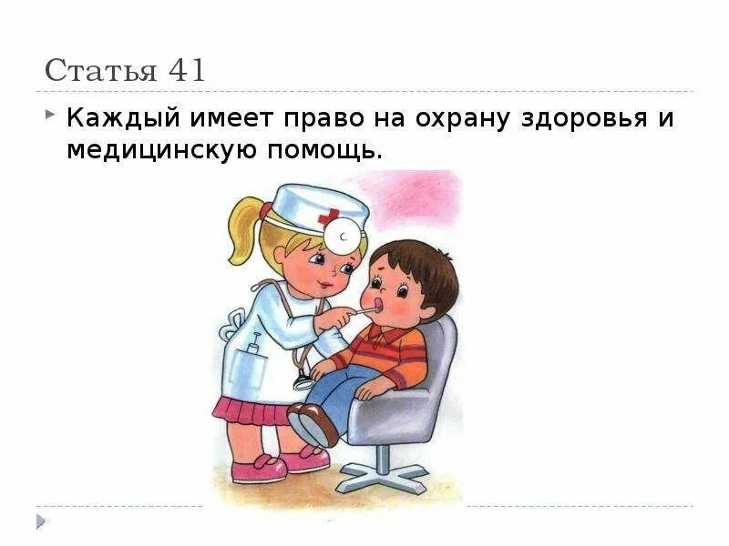 Каждый имеет право на охрану здоровья и