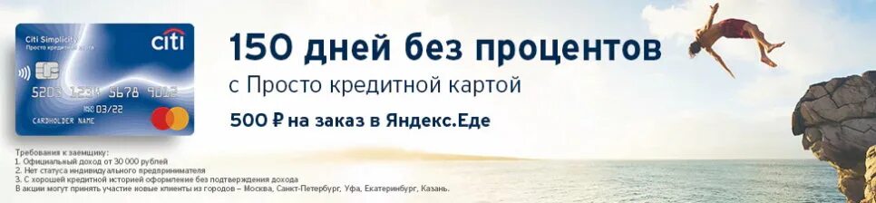 Кредитная карта Ситибанка 150 дней без %. Кредитная карта 180 дней без процентов. Ситибанк карта 180 дней. Ситибанк кредитные карты с льготным периодом 180 дней.