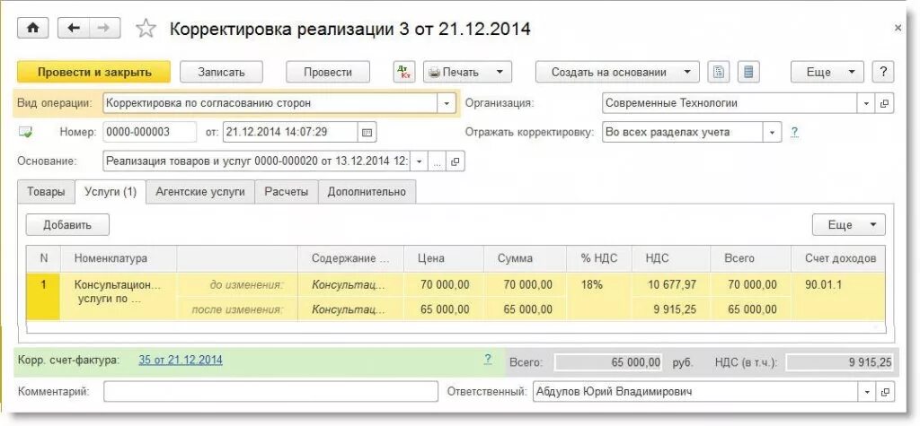 Следующие корректировки. Корректировка по согласованию сторон в 1с. корректировка реализации. корректировочный счет-фактура по согласованию сторон. корректировка реализации на основании корректировки реализации.