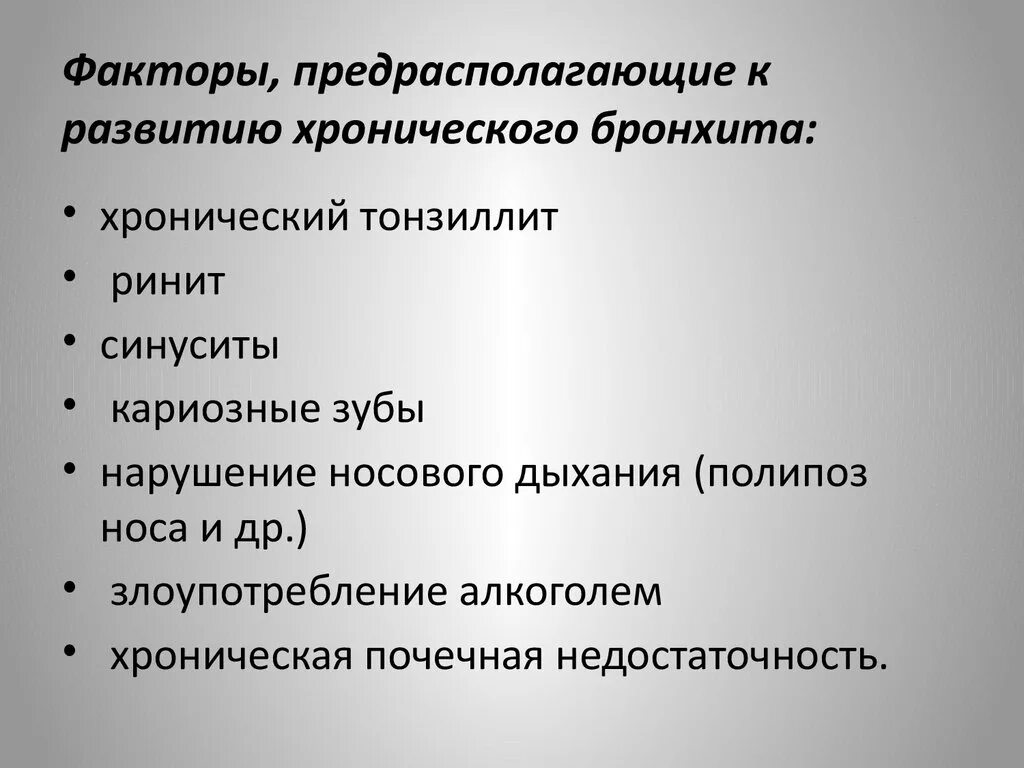 Факторы хронического бронхита. Факторы, предрасполагающие к развитию хронического бронхита. Факторы развития хронического бронхита. Факторы способствующие развитию хронического бронхита. Предрасполагающие факторы хронического бронхита.