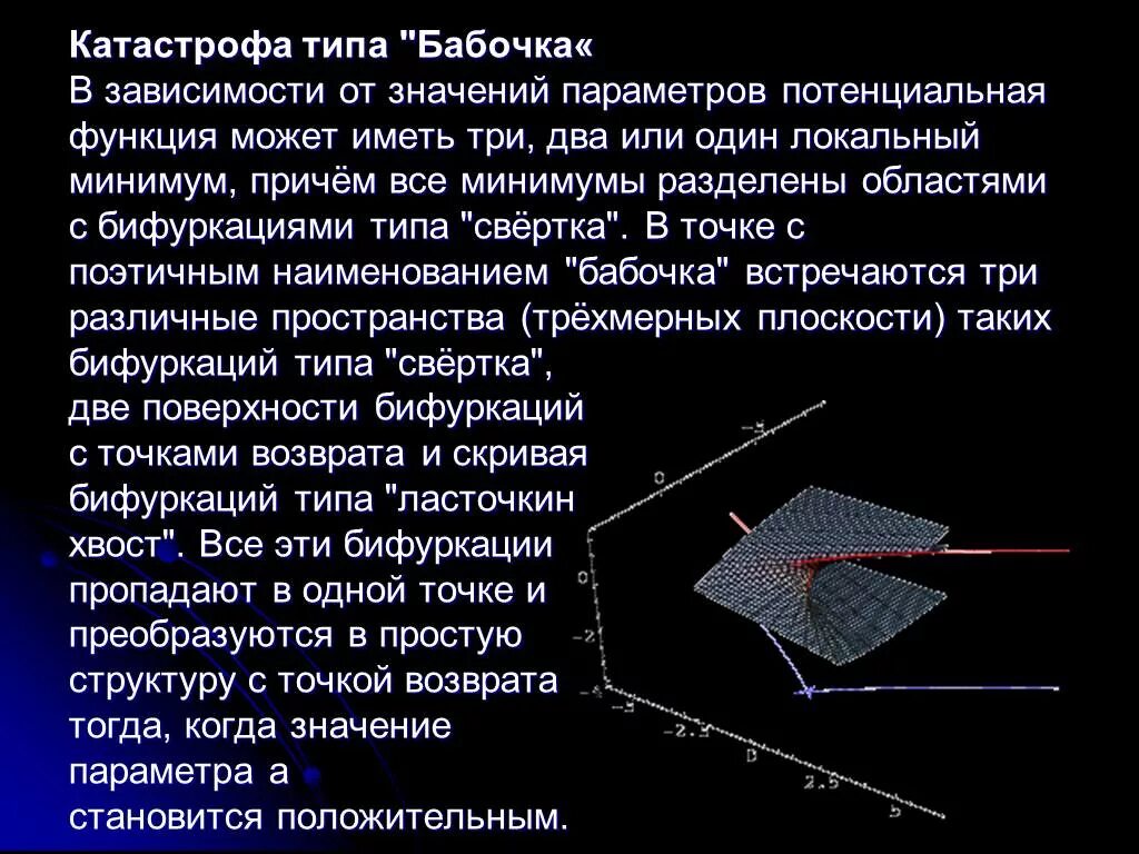 Катастрофа типа ласточкин хвост. Теория катастроф складка. Катастрофический тип. Теория катастроф. Катастрофический тип.