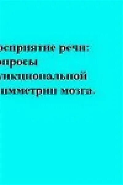 Процесс понимания осмысления речи это. Восприятие речи книги. Подчеркни вычитаемое. Процесс восприятия речи. Процесс восприятия речи.