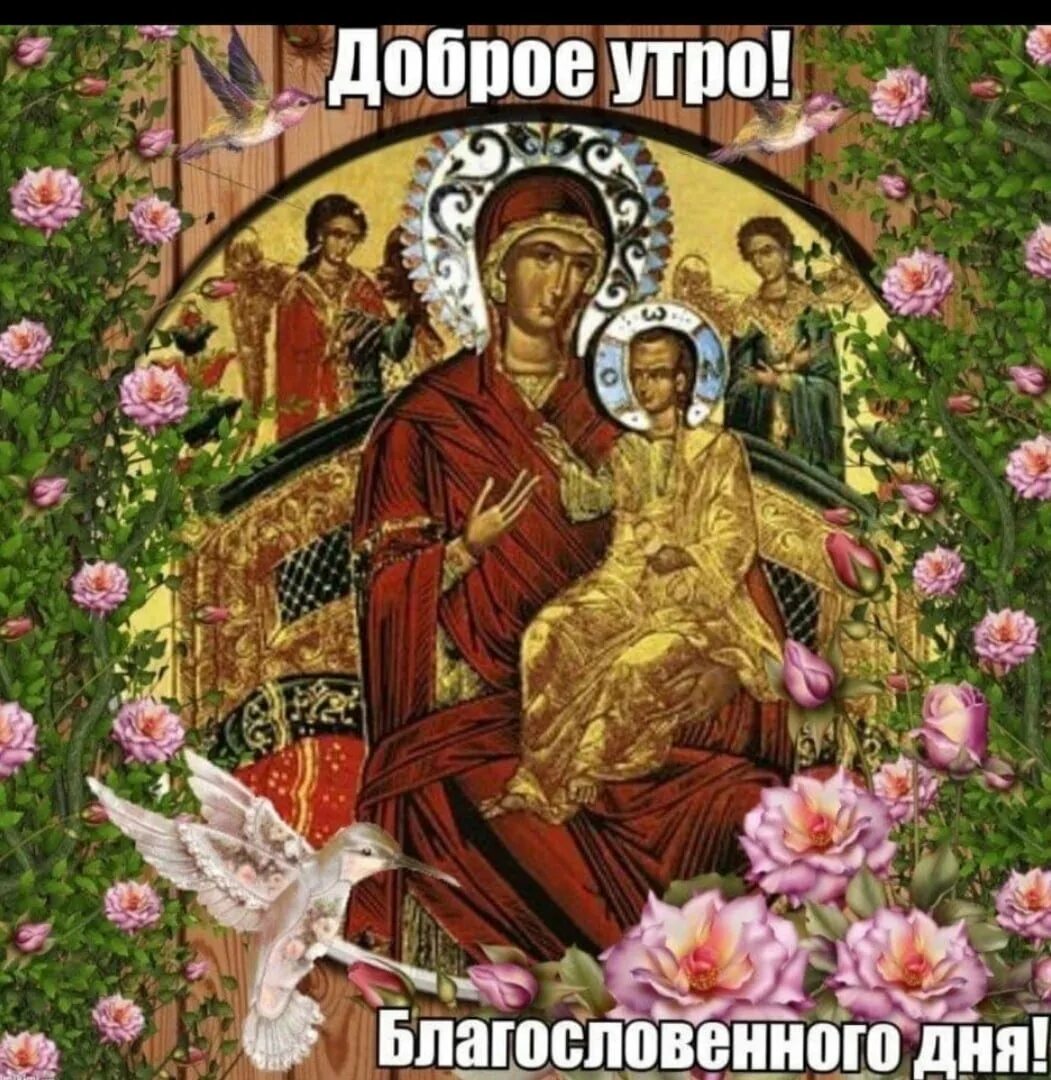 Доброе утро с божьей помощью картинки. Доброго благословенного утра. доброе утро благословенного дня. православные открытки с добрым днем. доброго божьего утра и дня.