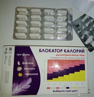 Блокатор калорий отзывы