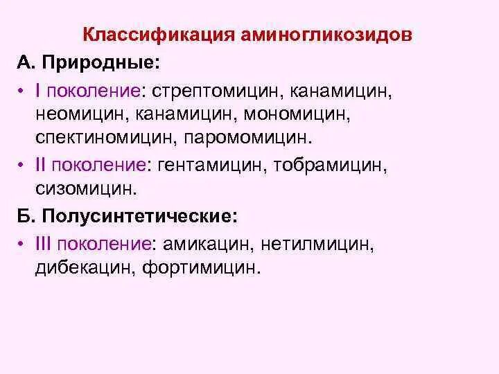 Классификация антибиотиков аминогликозидов. Антибиотик группы аминогликозидов 1 поколения. Аминогликозиды 1 поколения препараты. Антибиотики 4 поколения аминогликозидов. Препараты группы аминогликозидов