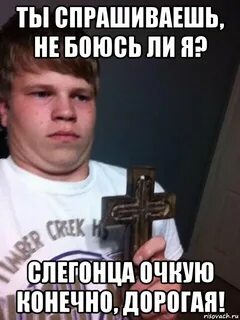 Страшен ли
