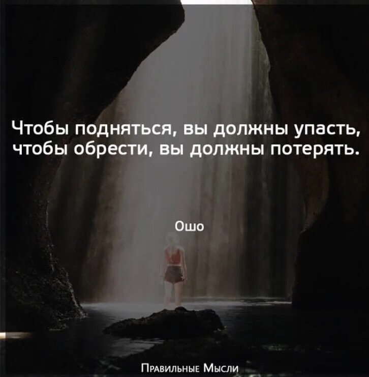 Чтобы подняться надо упасть. Ошо высказывания. Чтобы подняться вы должны упасть. Чтобы подняться вы должны упасть. Если ты поднимаешься в гору тебе тяжело.