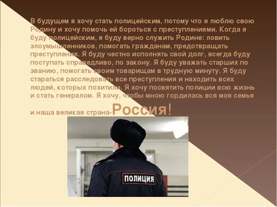 Сочинение на тему полиция. Эссе на тему полиция. Сочинение про полицию. Почему я хочу стать полицейским.