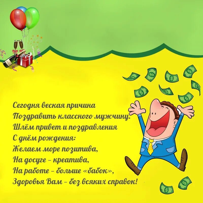 Есть повод поздравить. Картинки с днём рождения мужчине прикольные. Пожелания для храброго мужу. Смелое поздравление. Веселое поздравление мужчине с брюками.