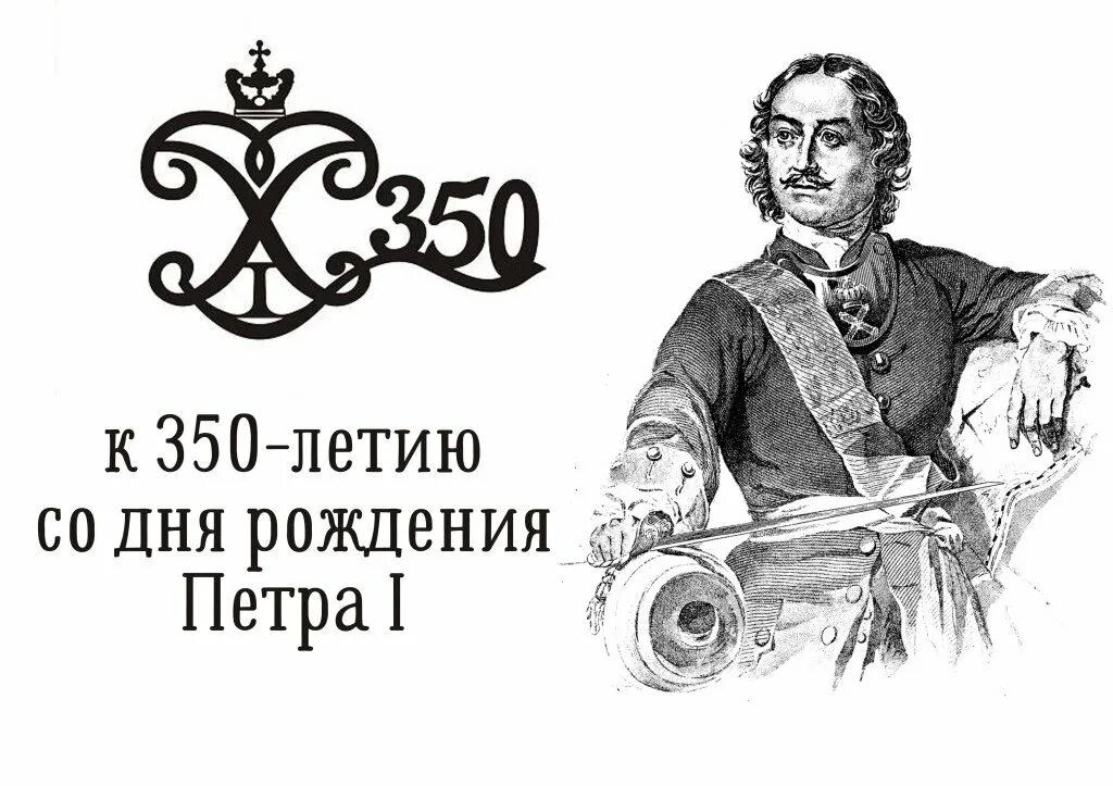 Юбилей 1 первого. 350 Лет Петру 1. 350 Летие со дня рождения Петра 1. День Петра Великого.