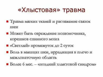 Хлыстовая травма
