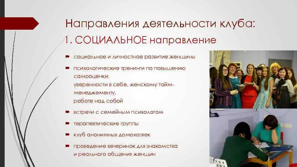 Презентация женского клуба. Создание клубов по интересам. Клубы по интересам в библиотеке. Создание клубов по интересам. Картинки клубы по интересам в библиотеке.