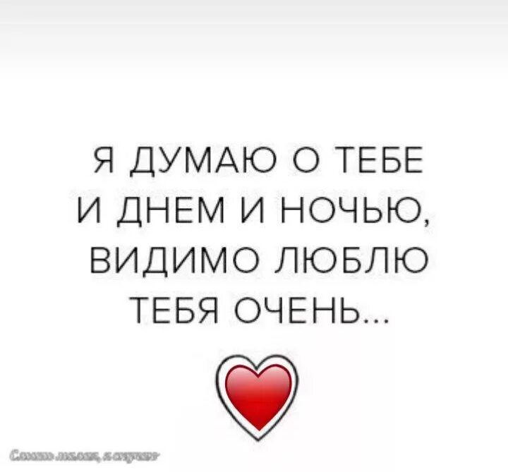 Ну почему я думаю о тебе песня. Думаю р оебе постоянно. Думаю о тебе стихи. Думаю о тебе. Я думаю о тебе стихи.