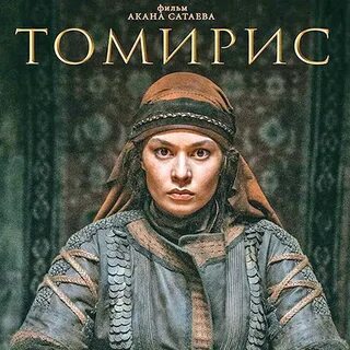 Томирис