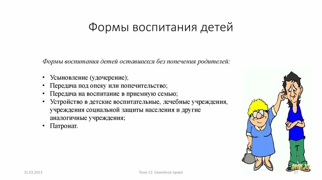 Формы воспитания детей. Формы воспитания в семье. Формы семейного воспитания детей. Формы семейного воспитания детей оставшихся без попечения родителей.