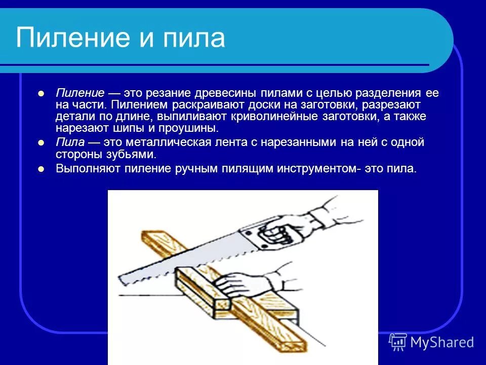 Пилим класс. Пиление древесины чертежи. Пиление заготовок из древесины 5 класс технология. Резание древесины презентация. Поперечное резание древесины.