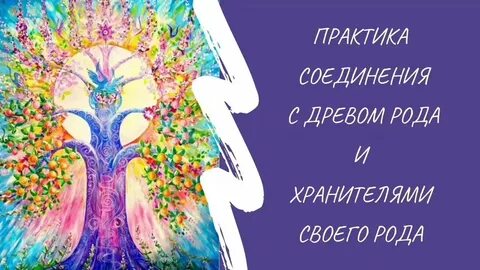 Хранители родов