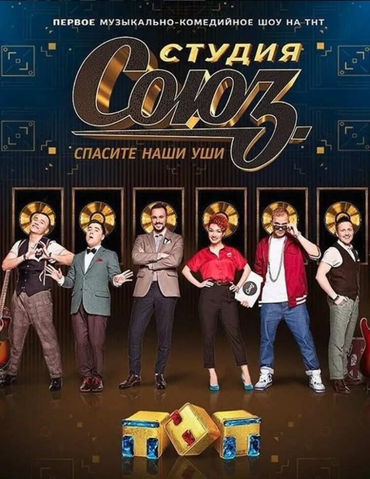 Тнт программа союз. Студия союз сериал 2017–2025. камеди студия союз. студия союз студия. студия союз 1 сезон.