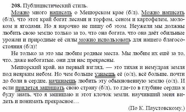 Мещерский край изложение. Гдз по русскому 8 класс ладыженская 208. гдз по русскому ладыженская 8 класс изложение. русский язык 8 класс упражнение 208. русский язык 8 класс упражнения.