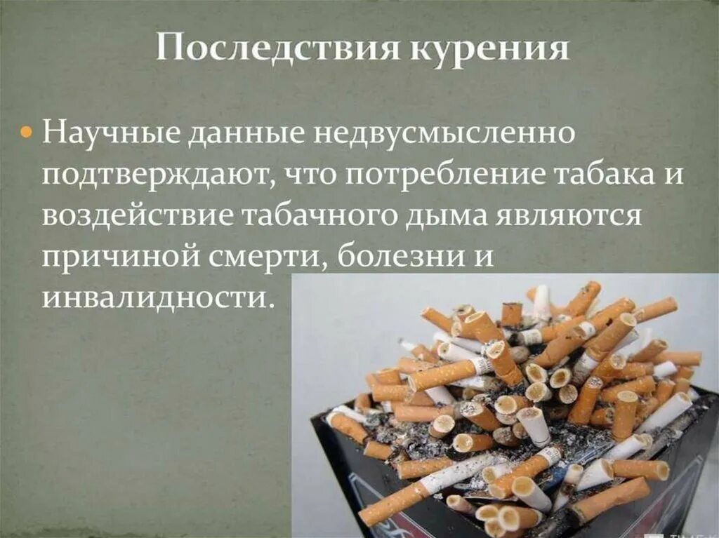 Табакокурение. Вредные последствия курения. Осложнения табакокурения.
