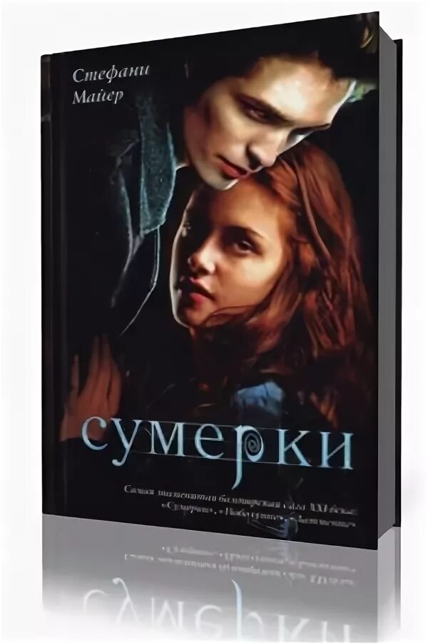 сумерки аудиокнига. сумерки книга. стефани майер сумерки аудиокнига. стефани майер сумерки аудиокнига. стефани майер сумерки обложка.
