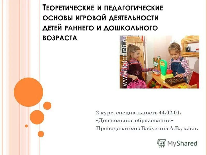 Педагогические основы игры. Теоретические основы игровой деятельности дошкольника. теоретические основы игровой деятельности детей раннего возраста. теоретические основы обучения детей дошкольного возраста.