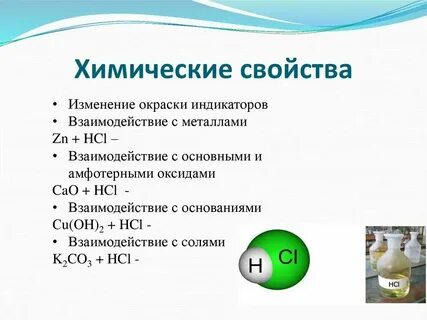 Свойства соляной кислоты 9 класс химия