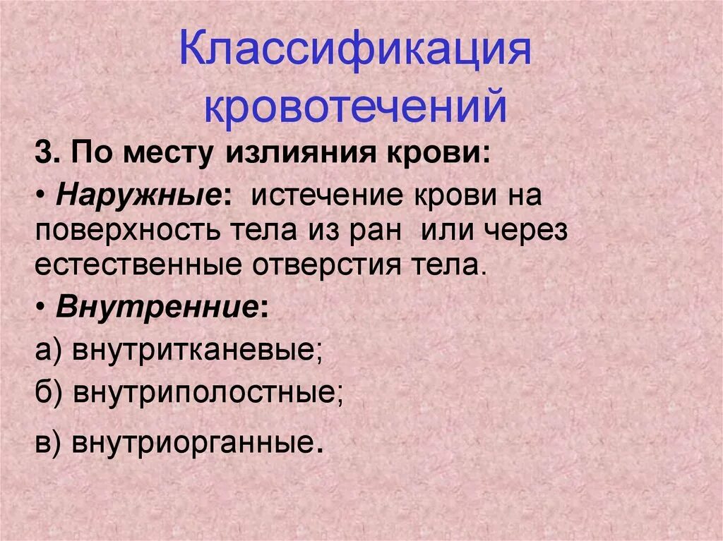 Кровотечения делятся на. Классификация кровотечений. 2. Классификация кровотечений. Классификация кровотечений по месту. Классификация кровотечений по скорости.