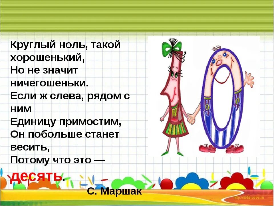 Нуль всегда больше. Сказка про ноль и единицу. Сказка про цифру ноль и единицу. Сказка про цифры. Математическая сказка про 0 и единицу.