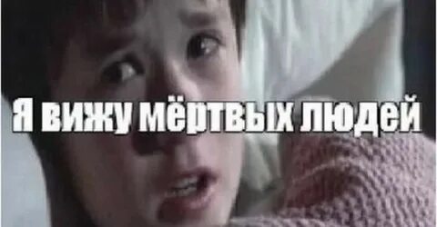 Я вижу мертвых людей