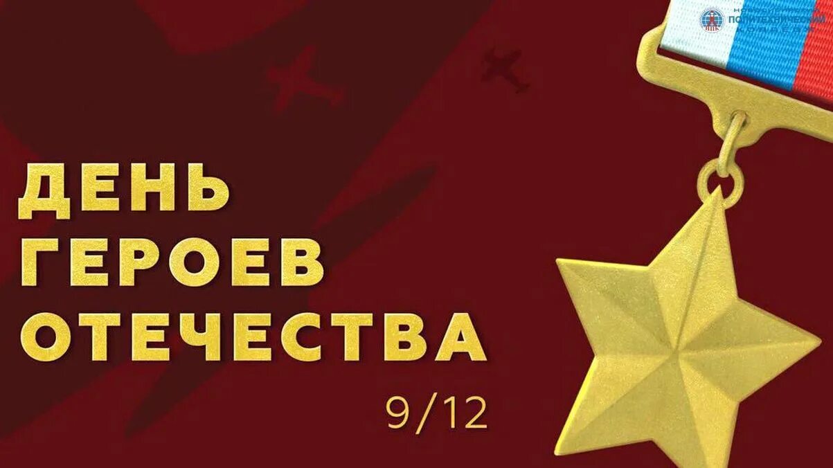 День героев Отечества. День героев Отечества 9 декабря. День героев России. Символ героя Отечества. Поздравляю с днем героя